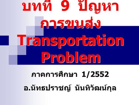 บทที่ 9 ปัญหาการขนส่ง Transportation Problem