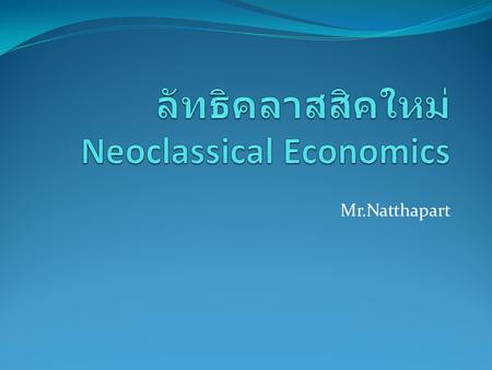 ลัทธิคลาสสิคใหม่ Neoclassical Economics