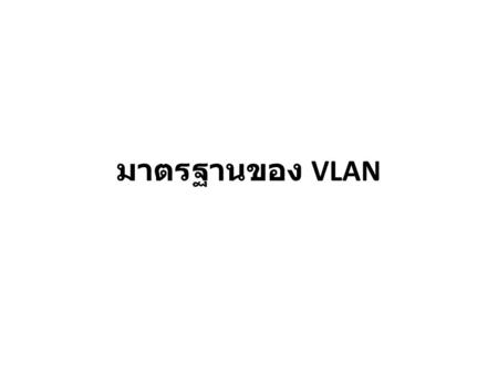 มาตรฐานของ VLAN.