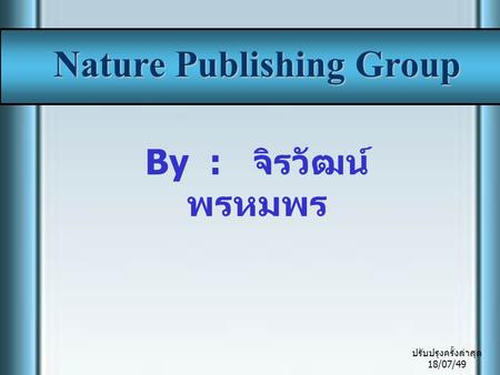 Nature Publishing Group By : จิรวัฒน์ พรหมพร ปรับปรุงครั้งล่าสุด 18/07/49.