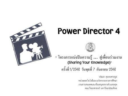 Power Director 4 ครั้งที่ 1/2548 วันพุธที่ 7 กันยายน 2548