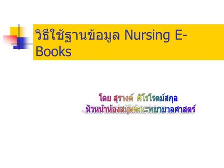 วิธีใช้ฐานข้อมูล Nursing E- Books. Website  เลือกหัวข้อ Nursing E-Books.