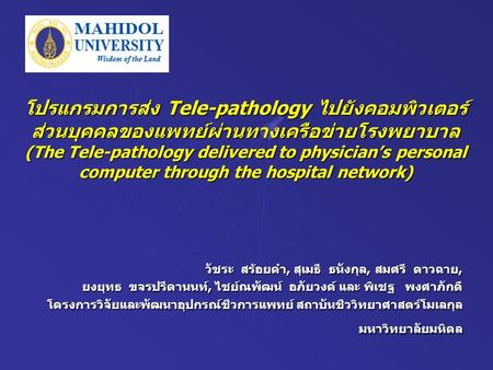 โปรแกรมการส่ง Tele-pathology ไปยังคอมพิวเตอร์ ส่วนบุคคลของแพทย์ผ่านทางเครือข่ายโรงพยาบาล (The Tele-pathology delivered to physician’s personal computer.
