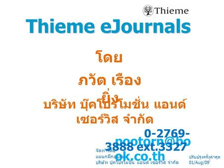 Thieme eJournals โดย ภวัต เรือง ยิ่ง บริษัท บุ๊คโปรโมชั่น แอนด์ เซอร์วิส จำกัด ok.co.th 0-2769- 3888 ext.3327 จัดทำโดย แผนกฝึกอบรม บริษัท บุ๊คโปรโมชั่น.