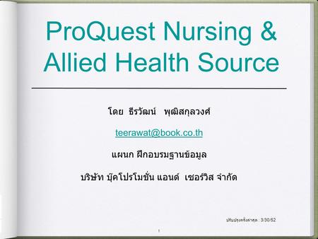 1 ProQuest Nursing & Allied Health Source โดย ธีรวัฒน์ พุฒิสกุลวงศ์ แผนก ฝึกอบรมฐานข้อมูล บริษัท บุ๊คโปรโมชั่น แอนด์ เซอร์วิส จำกัด.