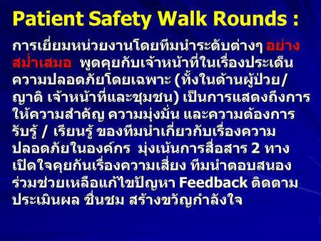Patient Safety Walk Rounds :