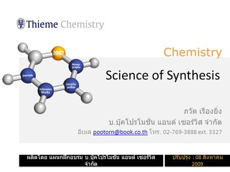 Chemistry Science of Synthesis ภวัต เรืองยิ่ง บ. บุ๊คโปรโมชั่น แอนด์ เซอร์วิส จำกัด อีเมล โทร. 02-769-3888 ext.