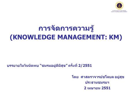 การจัดการความรู้ (KNOWLEDGE MANAGEMENT: KM)