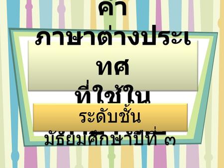 คำภาษาต่างประเทศ ที่ใช้ในภาษาไทย