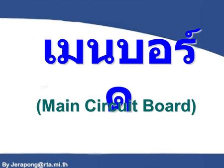 เมนบอร์ด (Main Circuit Board).