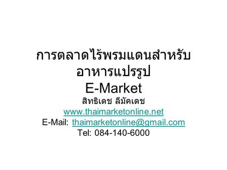 การตลาดไร้พรมแดนสำหรับอาหารแปรรูป E-Market