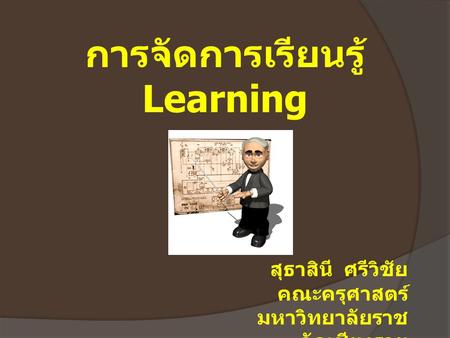 การจัดการเรียนรู้ Learning