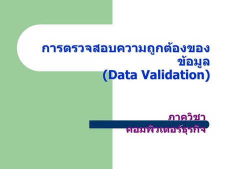 การตรวจสอบความถูกต้องของข้อมูล (Data Validation)