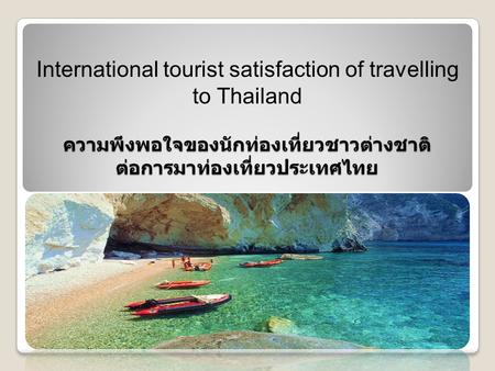 ความพึงพอใจของนักท่องเที่ยวชาวต่างชาติ ต่อการมาท่องเที่ยวประเทศไทย