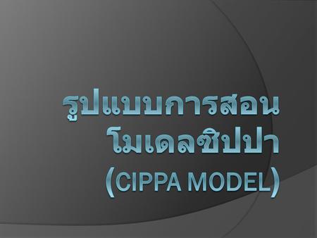 รูปแบบการสอนโมเดลซิปปา (CIPPA Model)
