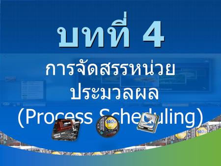 การจัดสรรหน่วยประมวลผล (Process Scheduling)