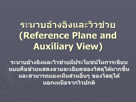 ระนาบอ้างอิงและวิวช่วย (Reference Plane and Auxiliary View)