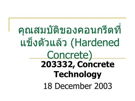 คุณสมบัติของคอนกรีตที่แข็งตัวแล้ว (Hardened Concrete)
