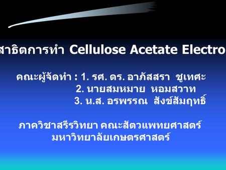 สไลด์การสาธิตการทำ Cellulose Acetate Electrophoresis