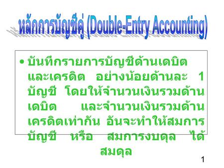 หลักการบัญชีคู่ (Double-Entry Accounting)