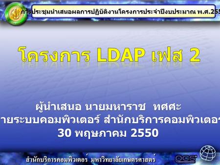 โครงการ LDAP เฟส 2 ผู้นำเสนอ นายมหาราช ทศศะ
