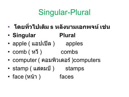 Singular-Plural โดยทั่วไปเติม s หลังนามเอกพจน์ เช่น Singular Plural