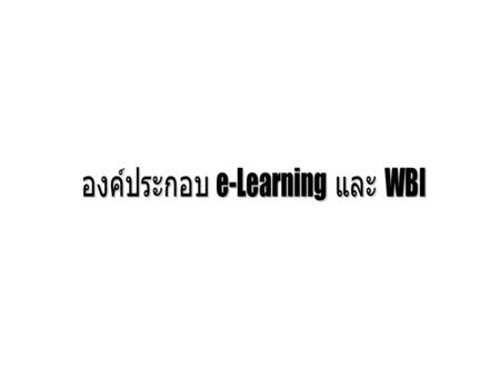 องค์ประกอบ e-Learning และ WBI