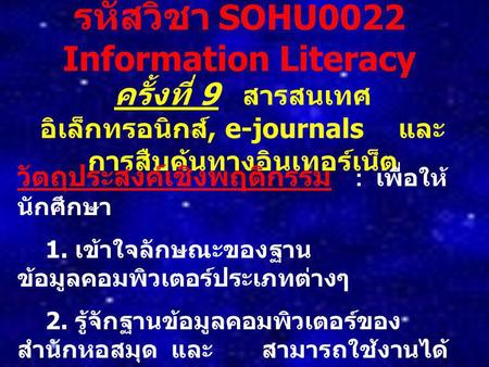 รหัสวิชา SOHU0022 Information Literacy