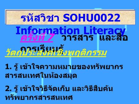 รหัสวิชา SOHU0022 Information Literacy
