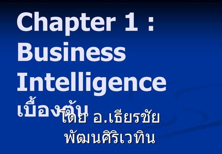Chapter 1 : Business Intelligence เบื้องต้น