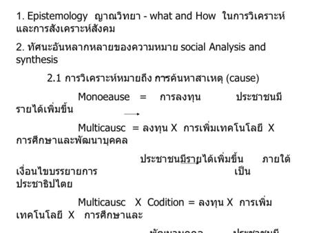 2. ทัศนะอันหลากหลายของความหมาย social Analysis and synthesis