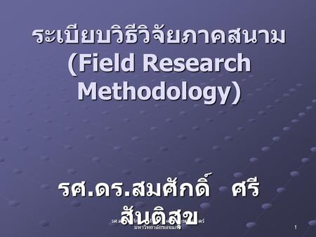 ระเบียบวิธีวิจัยภาคสนาม (Field Research Methodology)
