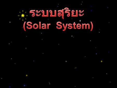 ระบบสุริยะ (Solar System).