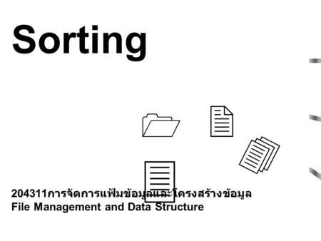 Sorting 204311การจัดการแฟ้มข้อมูลและโครงสร้างข้อมูล File Management and Data Structure 1 2 3 4.