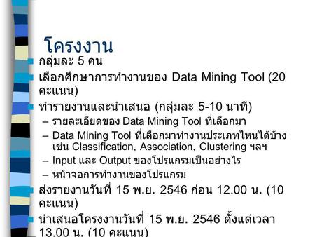 โครงงาน กลุ่มละ 5 คน เลือกศึกษาการทำงานของ Data Mining Tool (20 คะแนน)
