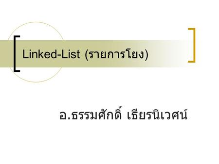 Linked-List (รายการโยง)