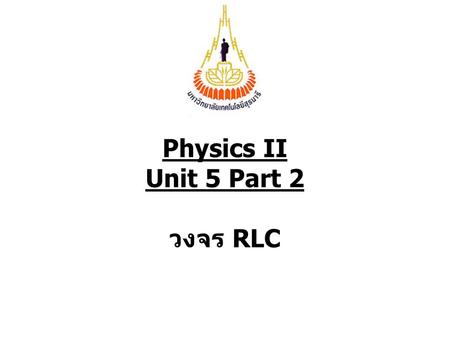 Physics II Unit 5 Part 2 วงจร RLC.