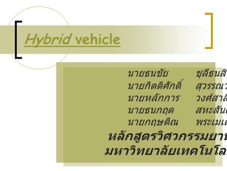 Hybrid vehicle นายธนชัย ชุลีธนสิน นายกิตติศักดิ์ สุวรรณวรางกูร