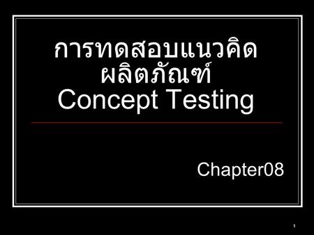 การทดสอบแนวคิดผลิตภัณฑ์ Concept Testing
