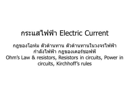 กระแสไฟฟ้า Electric Current