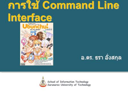 การใช้ Command Line Interface อ. ดร. ธรา อั่งสกุล.