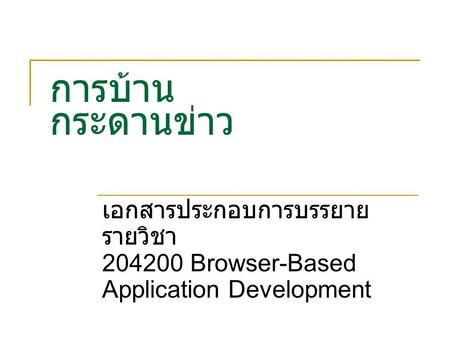 การบ้าน กระดานข่าว เอกสารประกอบการบรรยาย รายวิชา 204200 Browser-Based Application Development.