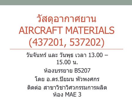 วัสดุอากาศยาน Aircraft materials (437201, )