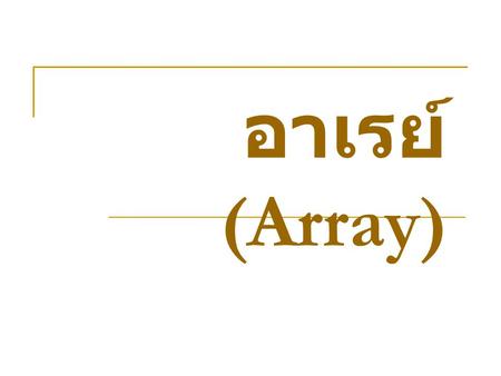 อาเรย์ (Array).