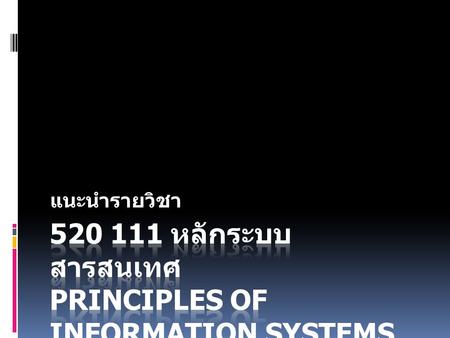 หลักระบบสารสนเทศ Principles of information systems