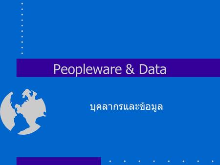 Peopleware & Data บุคลากรและข้อมูล.