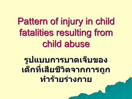 Pattern of injury in child fatalities resulting from child abuse