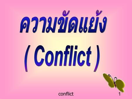 ความขัดแย้ง ( Conflict )