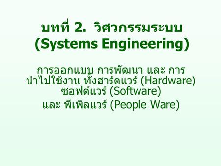 บทที่ 2. วิศวกรรมระบบ (Systems Engineering)