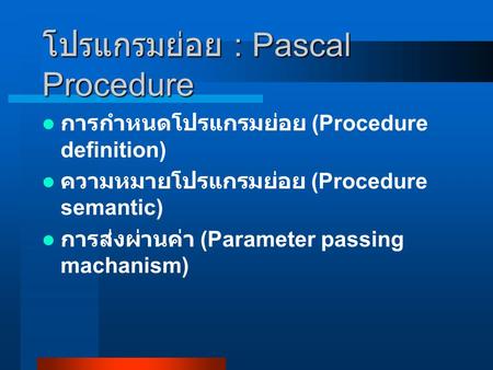 โปรแกรมย่อย : Pascal Procedure